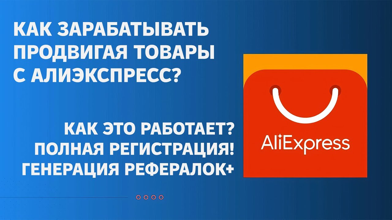 Как зарабатывать на AliExpress | Полная регистрация в партнёрке и заработок на реферальных ссылках.