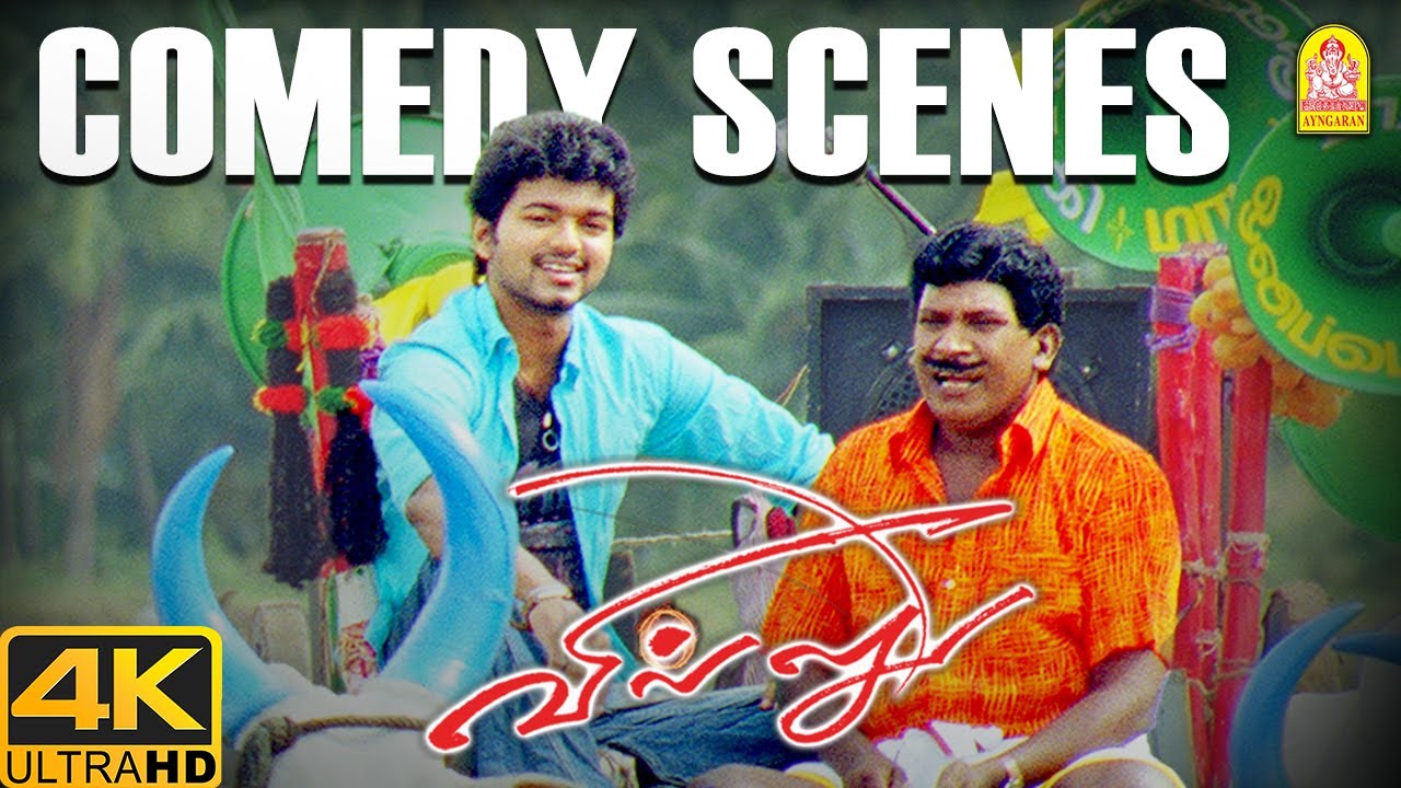 ''  விஜய் - வடிவேலுவின் அசத்தலான காமெடி அட்ராசிட்டிஸ் '' !|Villu 4K |Vijay Birthday Special