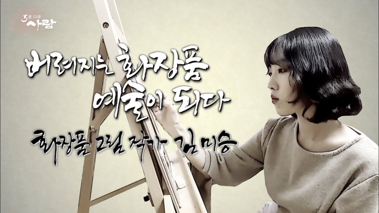 [5분다큐 사람 66회] 버려지는 화장품, 예술이 되다. 화장품 그림 작가 김미승