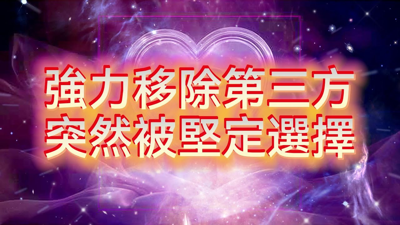 每日10分鐘💗強力移除第三方，突然被堅定選擇，解除三角關係困境/收回心神能量/回到自愛高能量狀態