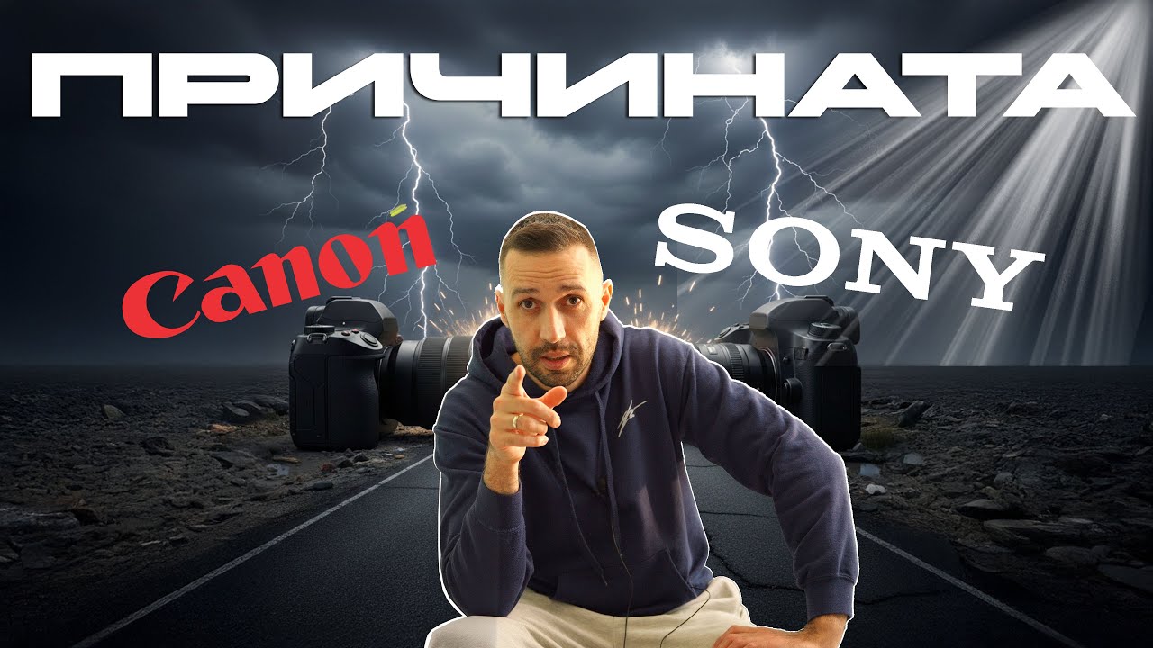 Защо след 12 години работа с Canon преминах към Sony?