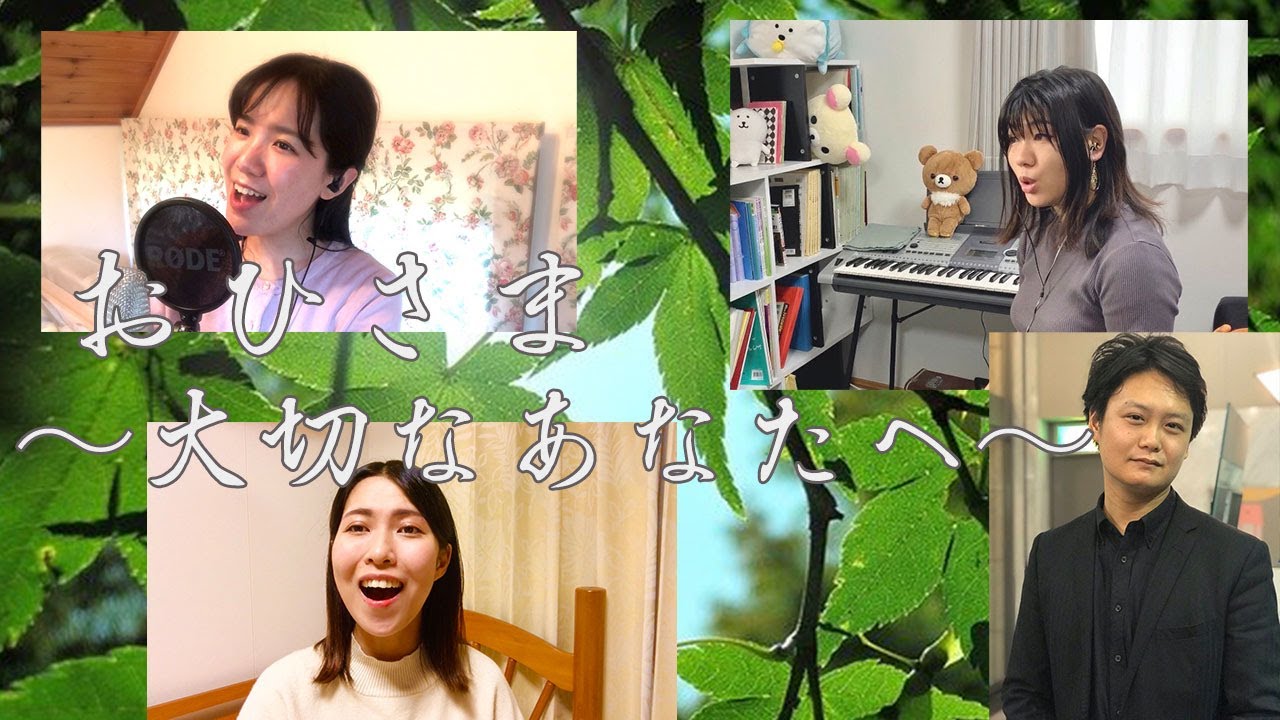 おひさま〜大切なあなたへ〜/NHK連続テレビ小説「おひさま」主題歌/平原綾香（女声3部合唱）