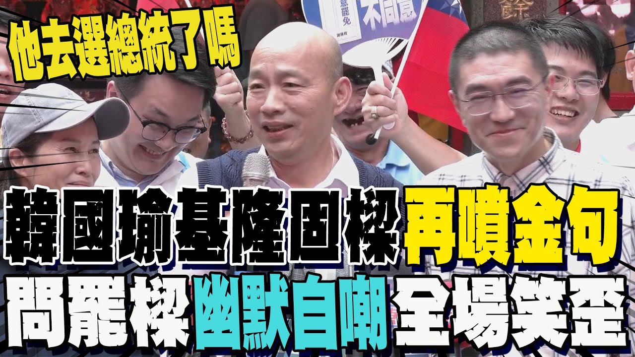 【全程字幕】再噴金句!韓國瑜合體謝國樑幽默自嘲