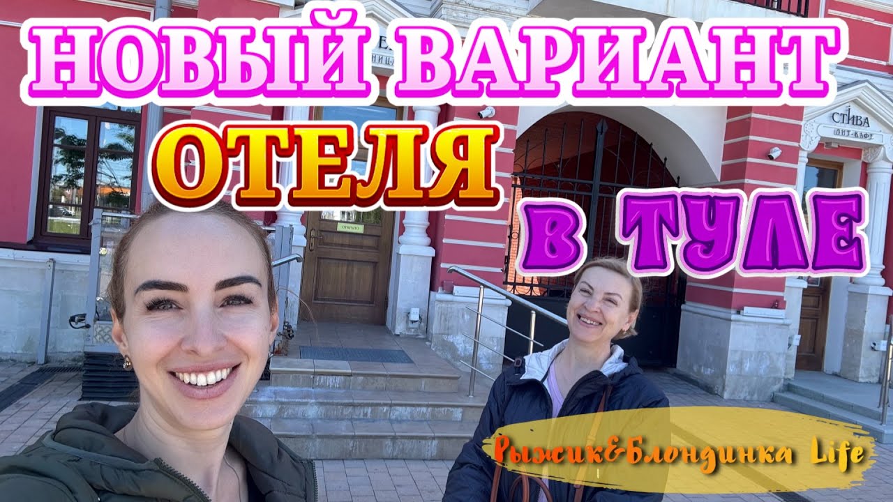МАЛОИЗВЕСТНЫЙ ОТЕЛЬ в Туле 🤩 ШЕРЕР 4* - вдохновение персонажами «Война и мир» и «Анна Каренина» 🔥