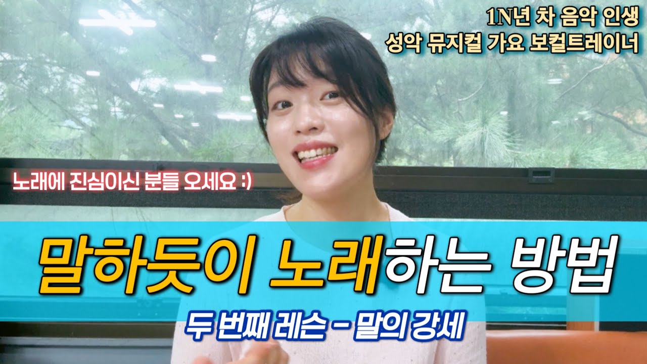 노래 가사가 잘 전달 되지 않는다면?! 말의 강세를 꼭 체크해보세요!!
