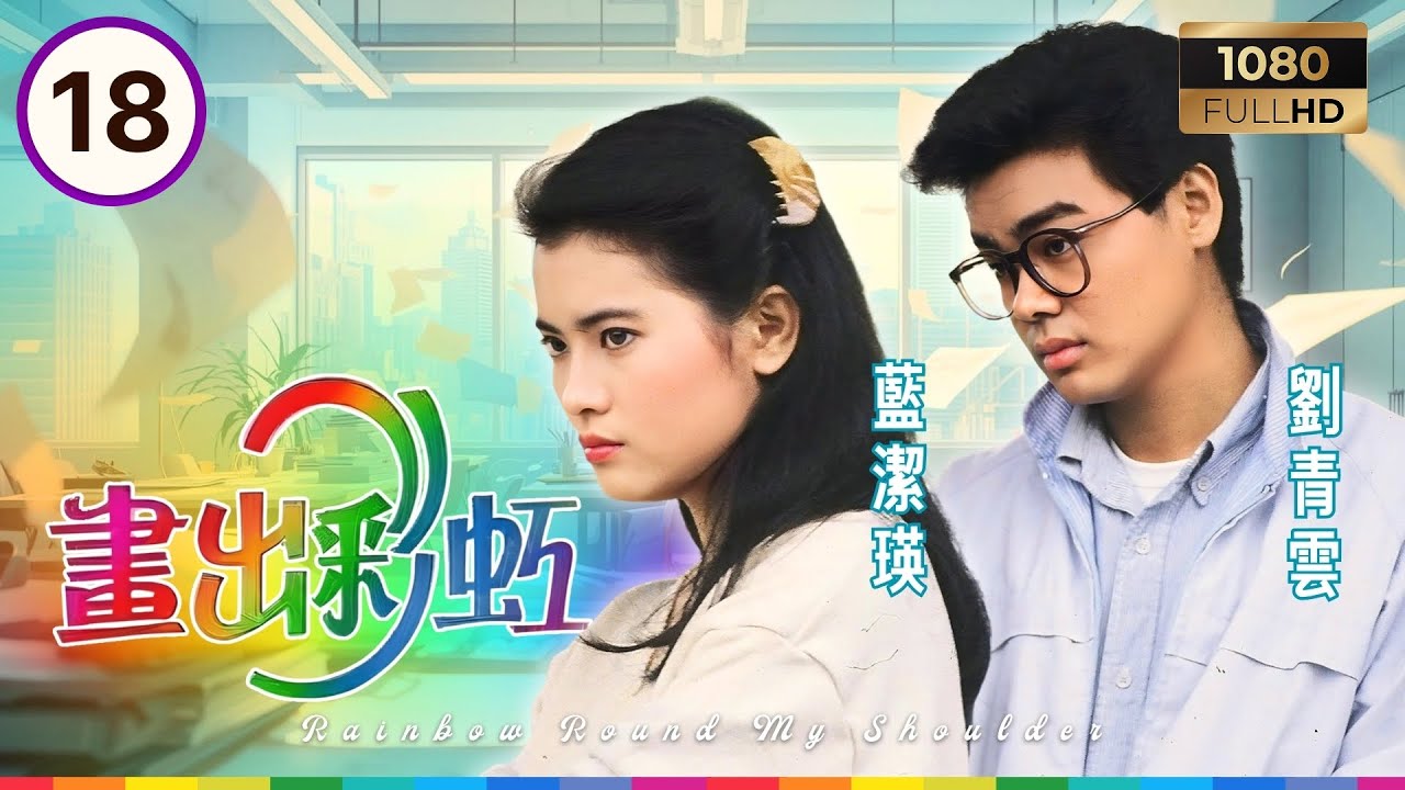 TVB時裝電視劇 | 畫出彩虹 18/20 | 詹秉熙（鄧健邦）重拾初心，再創漫畫高峰 | 張曼玉 | 劉青雲 | 呂良偉 | 粵語 | 1984