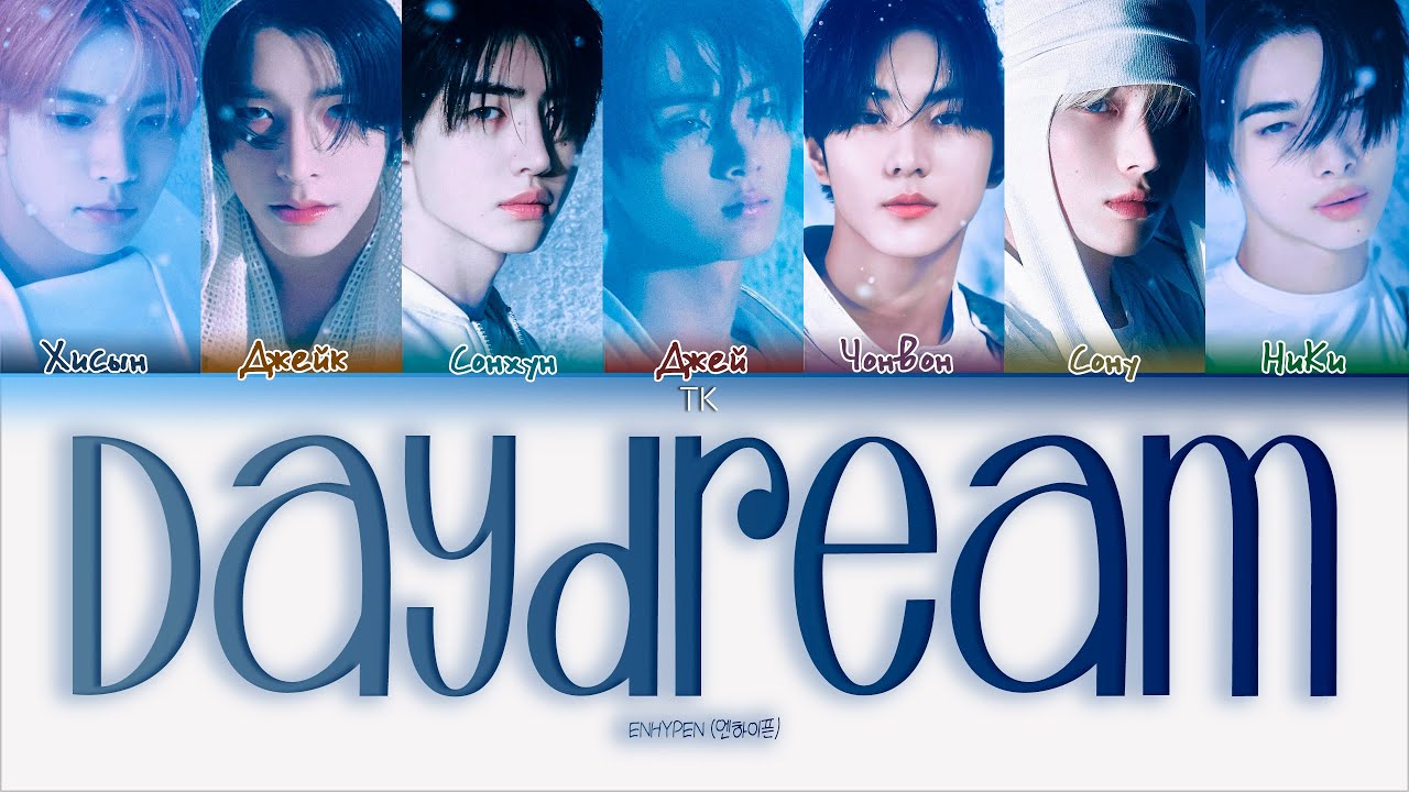 ENHYPEN &ndash; Daydream [ПЕРЕВОД НА РУССКИЙ/КИРИЛЛИЗАЦИЯ Color Coded Lyrics]