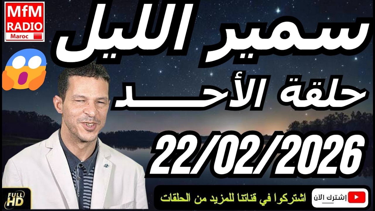سمير الليل حلقة الأحد 😱 قصة  لا تصدق جد مؤثرة وصادمة | Samir Layl 22/02/2026