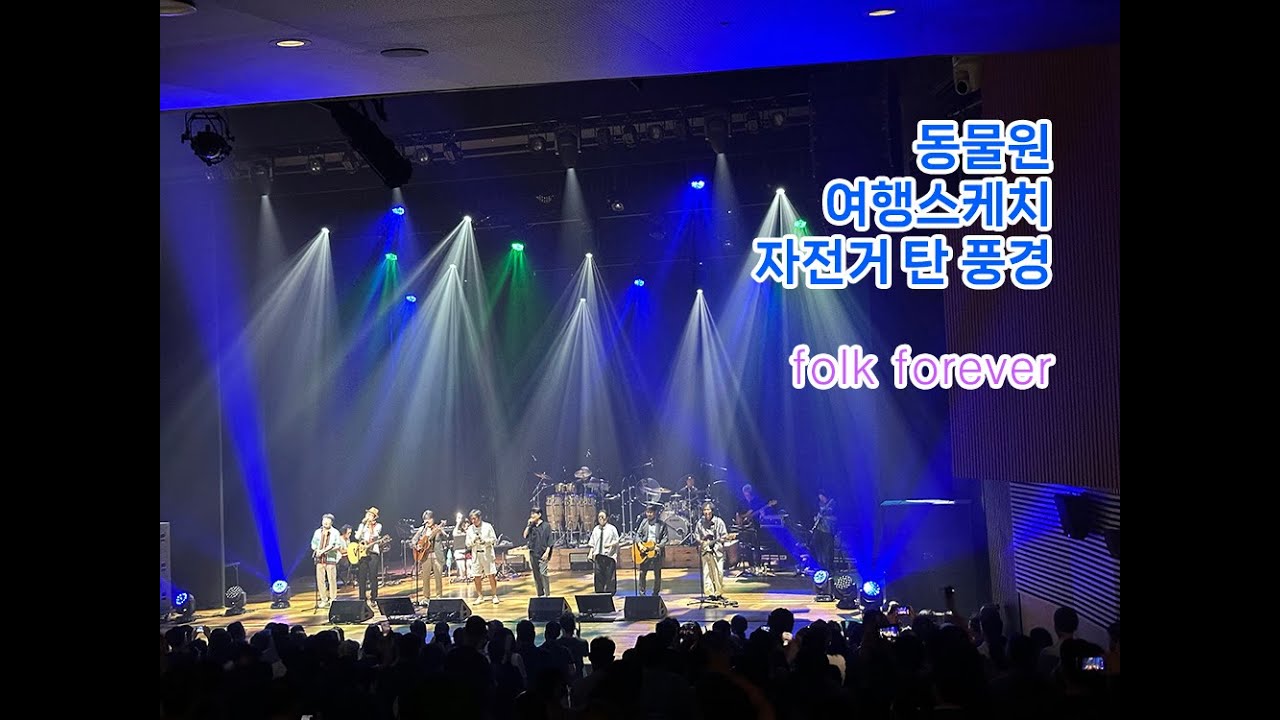 포크 포에버 (동물원,여행스케치,자전거탄풍경) 2025-09-06