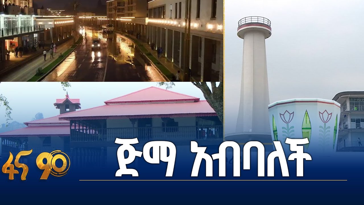 ጅማ ባለፉት የለውጥ ዓመታት