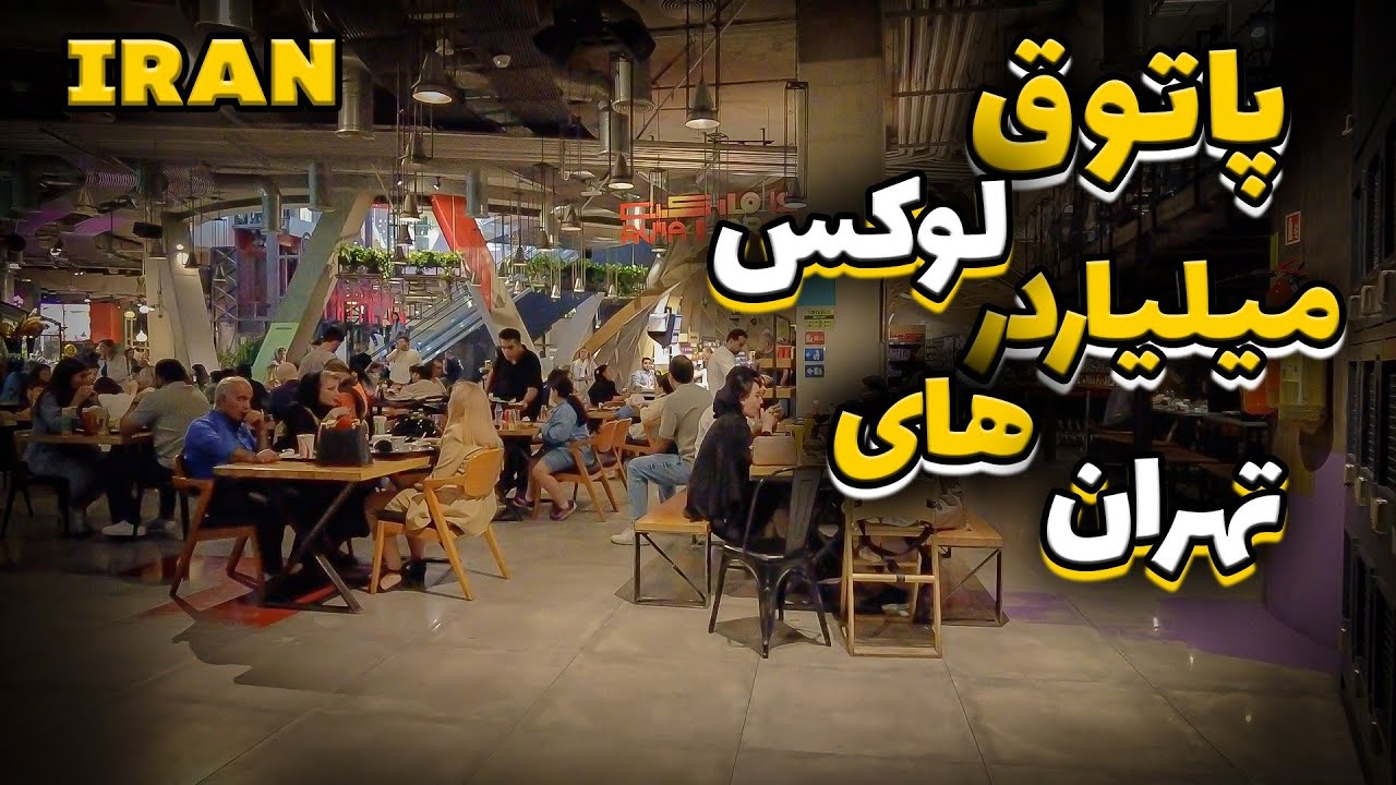 luxury mall for luxury neighborhood for luxury kids🔥TEHRAN is a great city!!!🔥