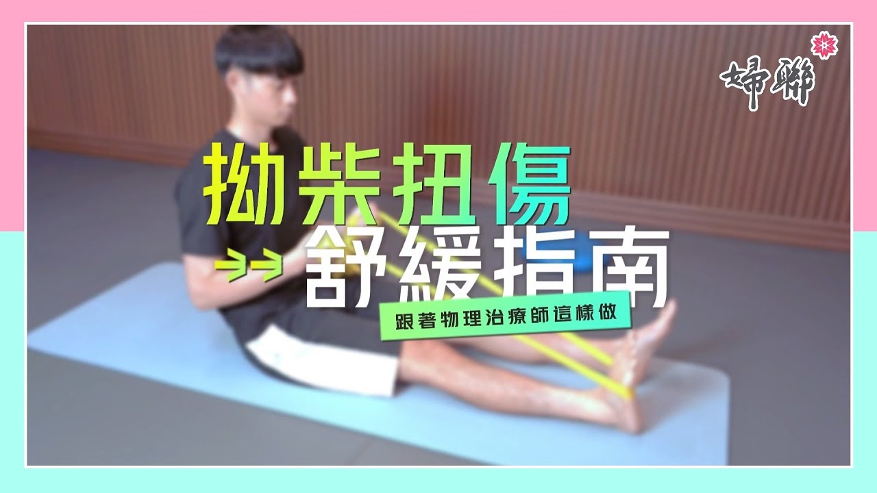 【家庭健康守護系列】拗柴扭傷點算好？跟著物理治療師這樣做