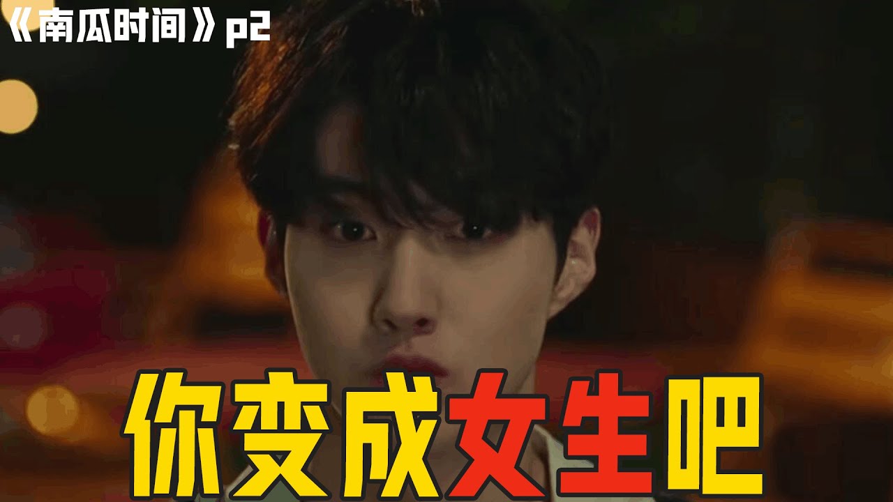 神为了两男孩永远在一起，把其中一个变成了女生！好基友直接变情侣