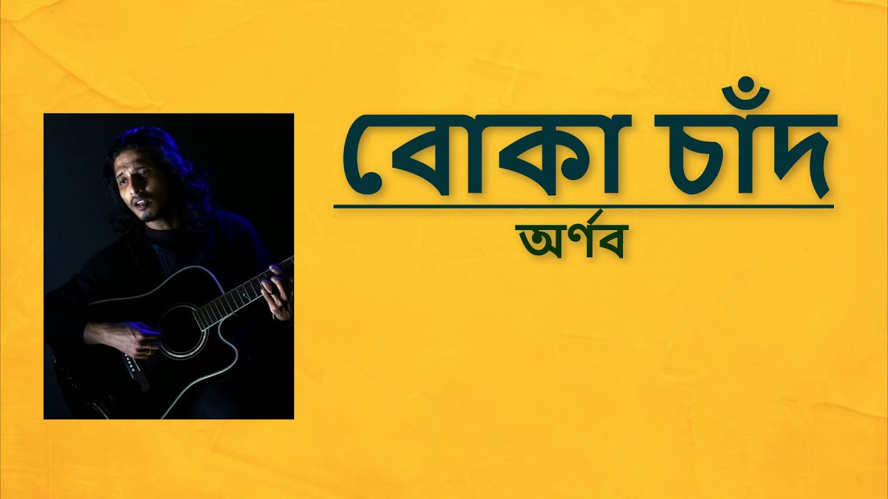 Boka Chad by Arnob || বোকা চাঁদ || Bangla Lyrics || Arnob Songs