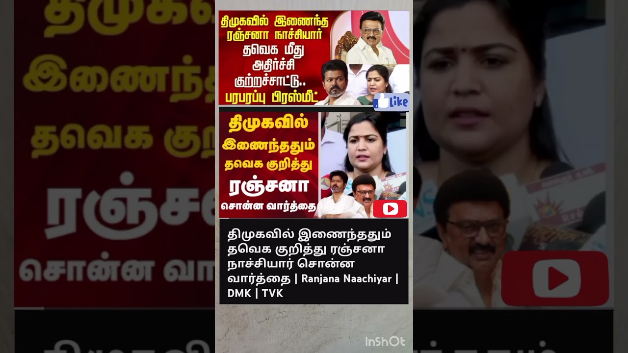 #ranjananaachiyar​ #tvkvijay​ #mkstalin​ #dmk​ #jananayagathiruvizha2026​ #ஜனநாயகத்திருவிழா​