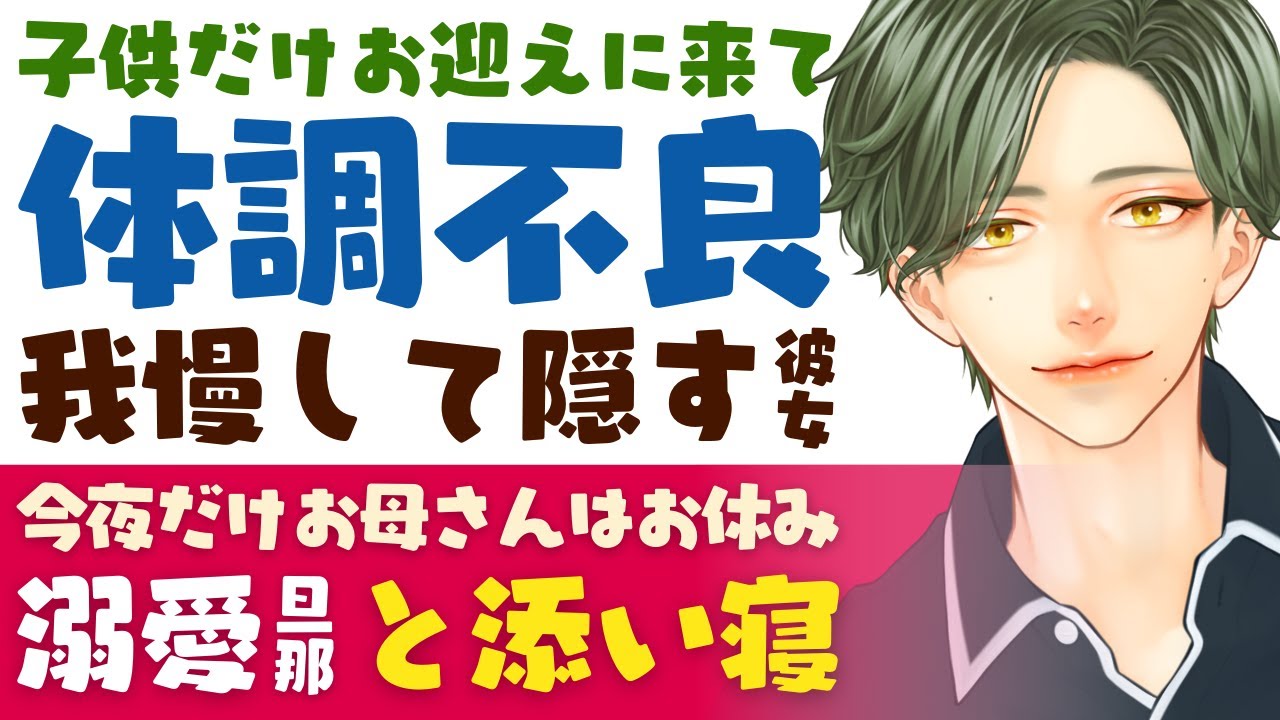 【溺愛旦那】子供だけ迎えに来て違和感…／高熱風邪…体調不良を我慢して隠す彼女／今夜はお母さんはお休み…溺愛旦那の甘々看病 【風邪／女性向けシチュエーションボイス】CVこんおぐれ