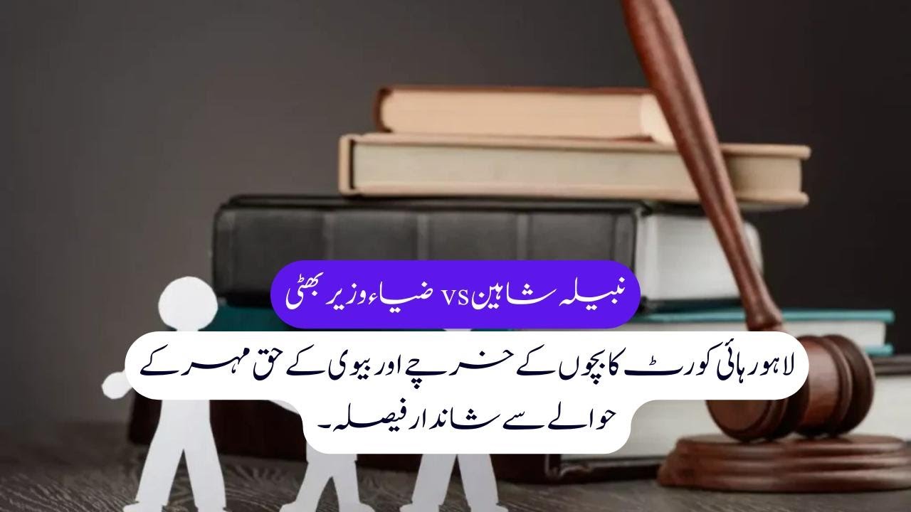 Nabeela Shaheen vs Zia Wazeer Bhatti | Supreme Court on Haq Mehr & Child Maintenance | Landmark Case
