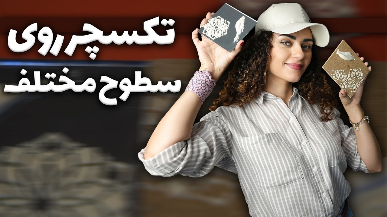 آموزش تکسچر روی سطوح مختلف | تکسچر روی شیشه، آینه، چوب، دیوار
