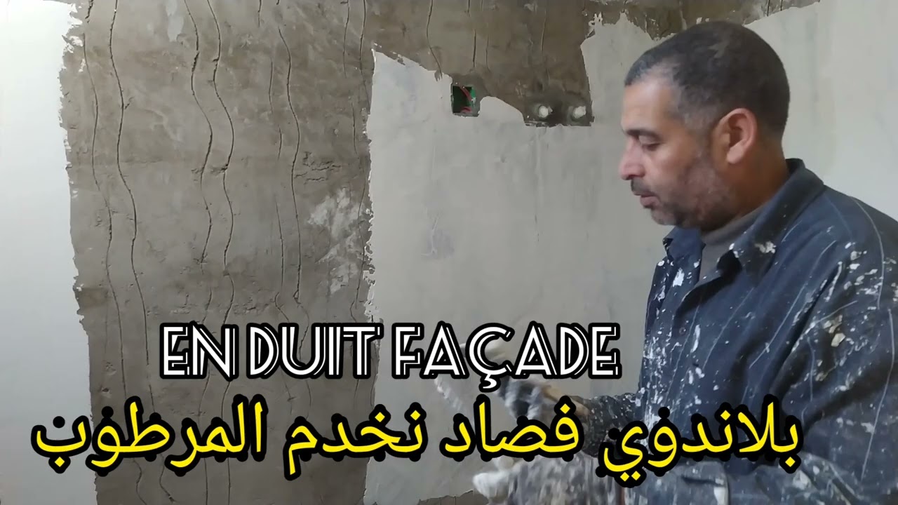لاندوي فصاد غير بلاندوي غنضرب المرطوب applequer  enduit façade