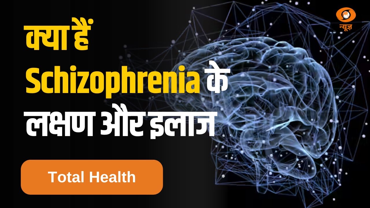 जानिये क्या होती है Schizophrenia की बीमारी और कैसे करें इसकी देखभाल  | Total Health