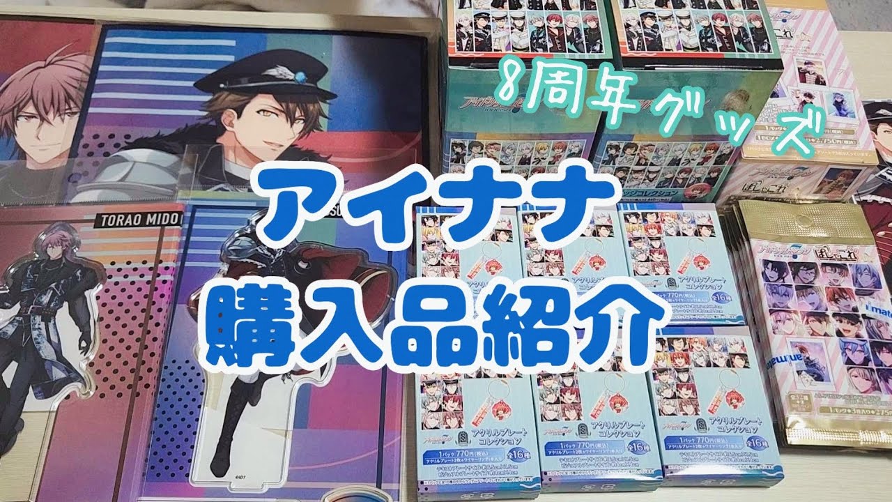 【購入品紹介】アイナナ8周年グッズ開封　【アイナナ】【アイドリッシュセブン】