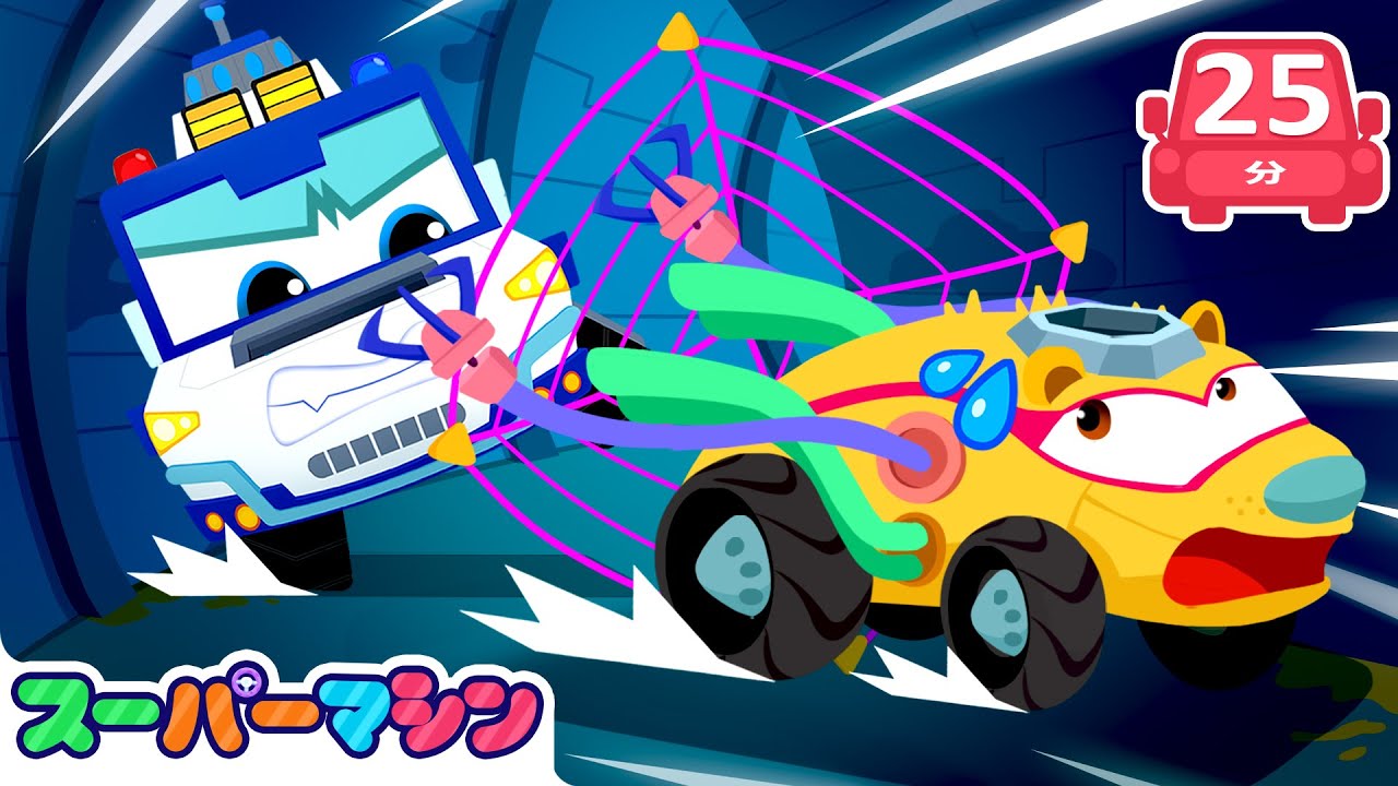 🚓カーチェイスだいさくせん！スリルまんてん🎯人気ストーリー集🚗| 車のアニメ | はたらく車シリーズ | 子供向け車 | 知育動画 | スーパーマシン