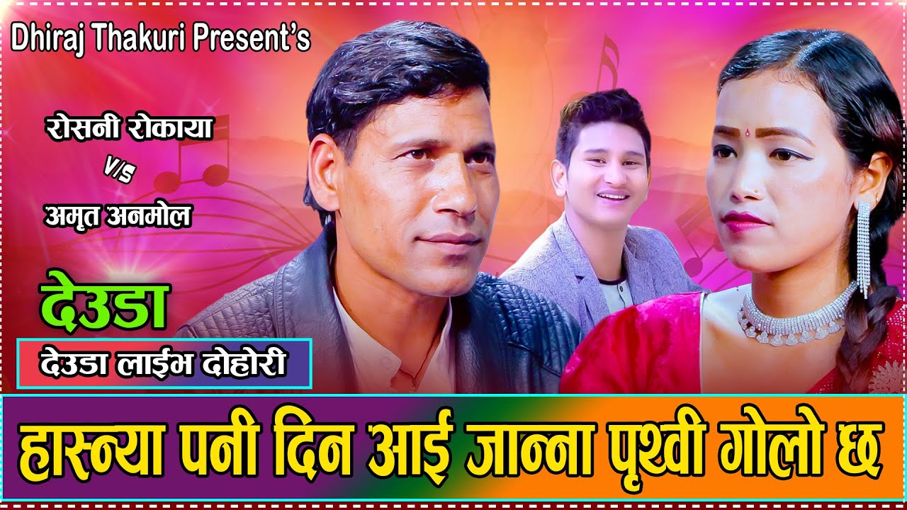 जाऊ जुम्ला जान्या हो कहिले  // New Live Deuda Amrit Anmol VS Roshani Rokaya 2082/2025