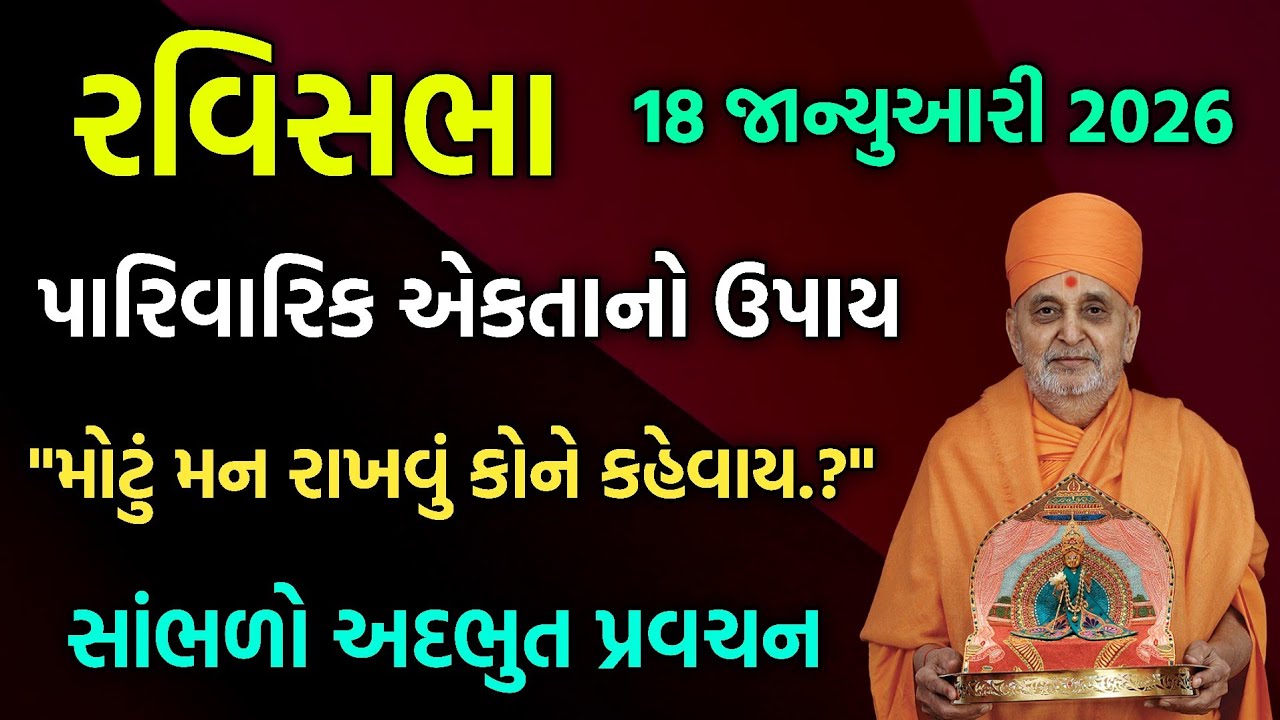 Ravisabha વિષય:-મોટું મન રાખવું કોને કહેવાય. #satsang#motivation#ravisabha#pravachan#katha#2026#new