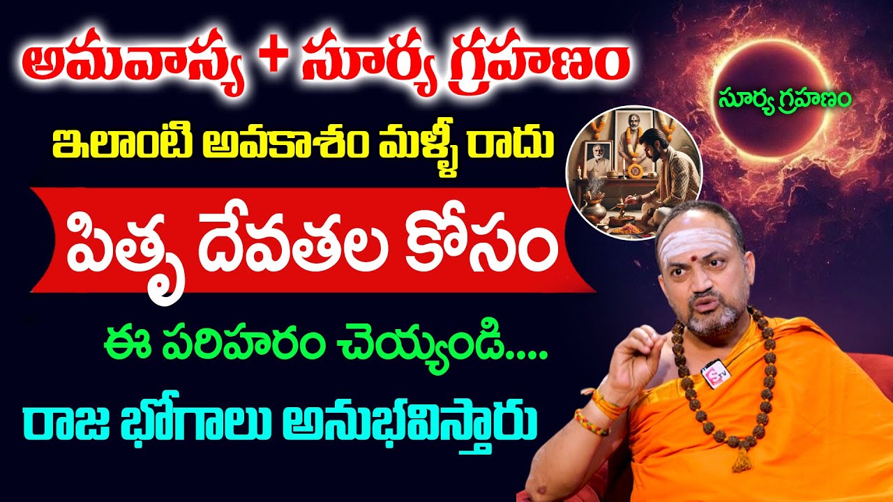 Nandhibatla About Pitru Dosham 2025 | పితృ దోషం పోయి రాజయోగం పట్టాలంటే @sumantvdivinetime