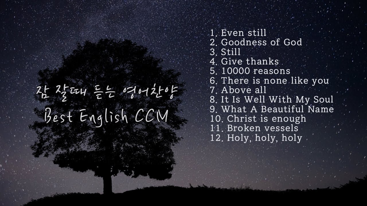 자면서듣는영어찬양 | 잘때듣는영어ccm | 영어한글가사자막| best english ccm songs ryrics | praise and worship songs | 광고없음