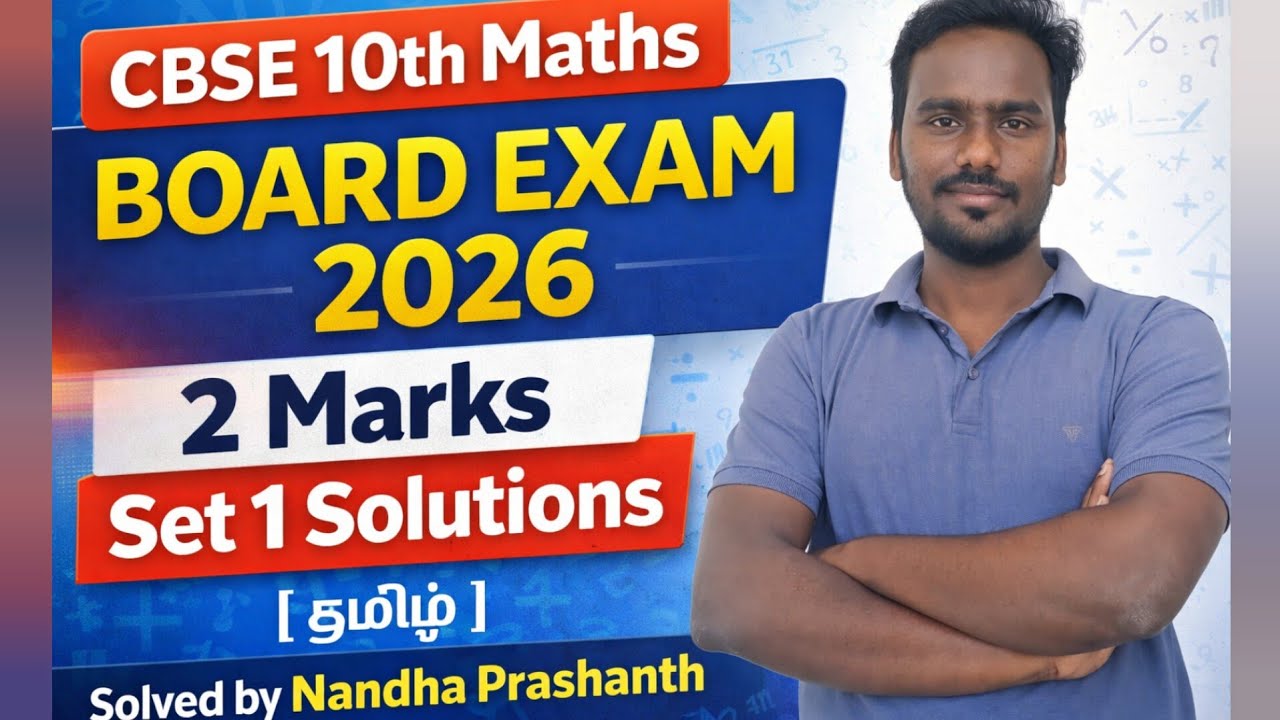 CBSE 10th Maths Board Exam 2026: 2 Marks Set 1 Solutions| தமிழ் | Solved by Nandha Prashanth