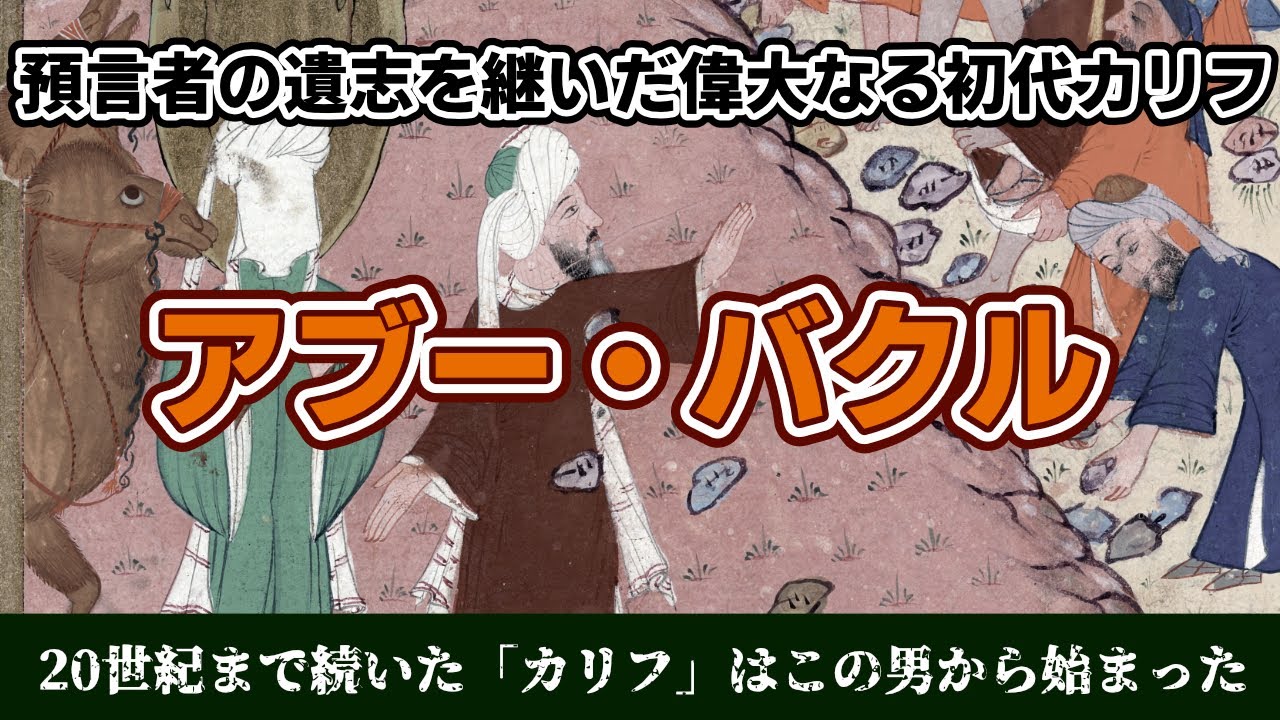 ”カリフ”の称号はここから始まった！初代カリフはどのようにムハンマドの遺志を継いだのか？