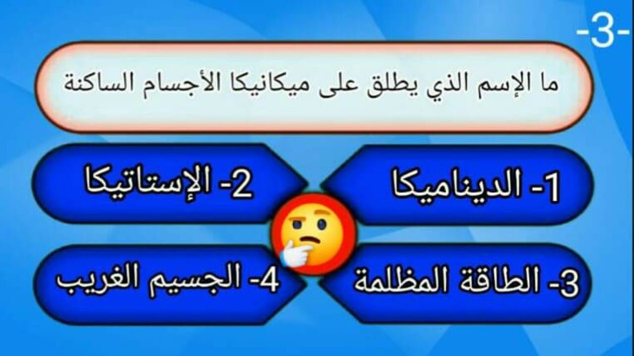 هل تعتبر نفسك عبقريا في علم الفيزياء ؟ عشر اسئلة صعبة ستكشف ذلك