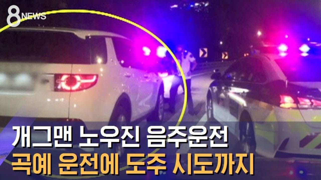 개그맨 노우진 음주운전 당시&hellip;도주 시도까지 / SBS