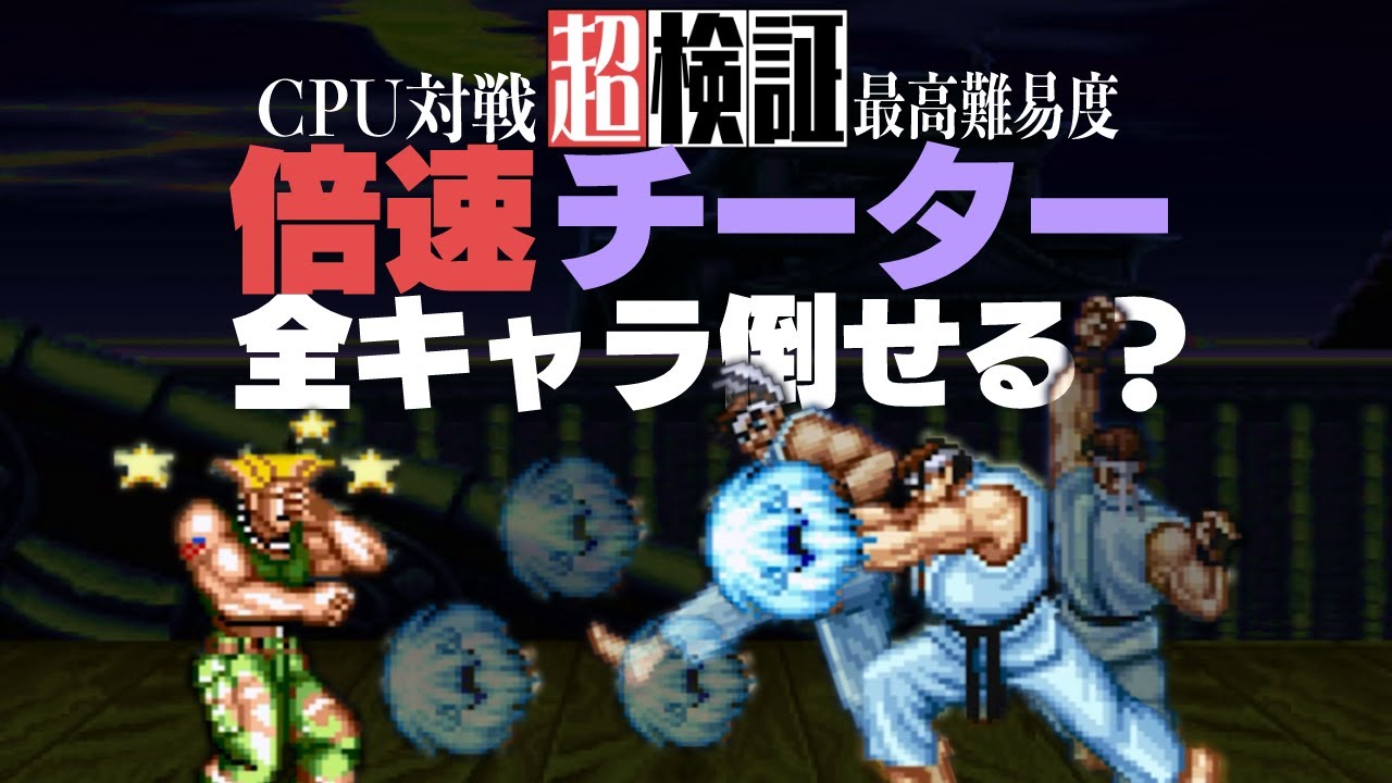 【超検証】チートしまくるCPUを超倍速で全員倒せるのか？｜ストⅡターボ
