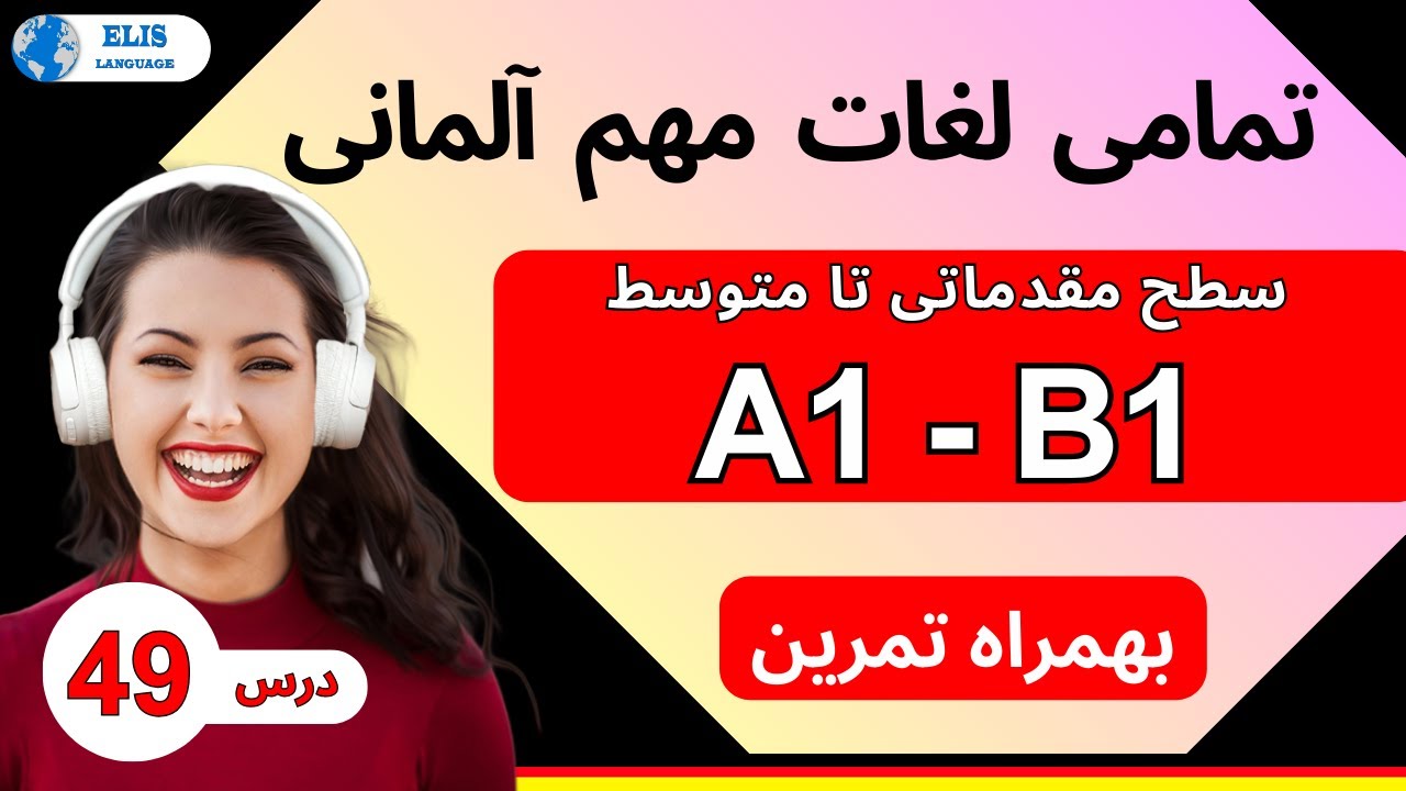 درس 49 / مهمترین لغات آلمانی سطح مقدماتی تا متوسط بهمراه تمرین / کلمات مهم آلمانی / سطح  A1-B1