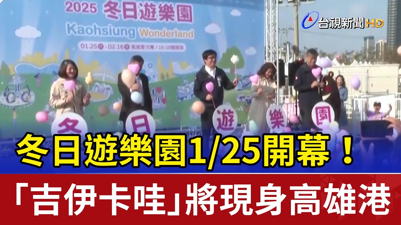 冬日遊樂園1/25開幕！ 「吉伊卡哇」將現身高雄港