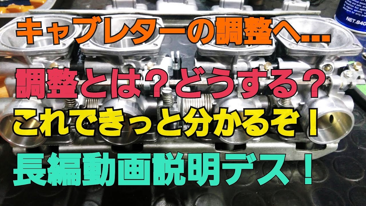 キャブレター調整ですよ！動画にて説明です！