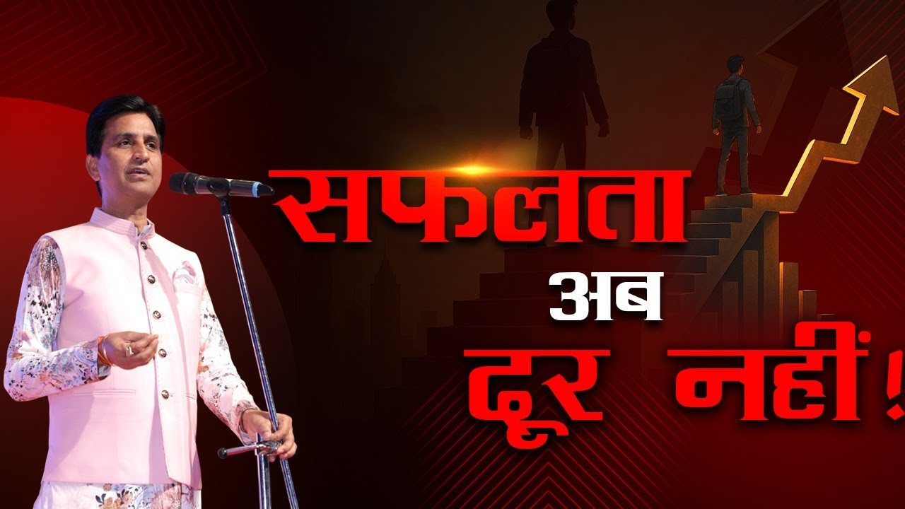 सफलता का सबसे बड़ा रहस्य, जो कोई नहीं बताता | Kumar Vishwas | Motivational Video