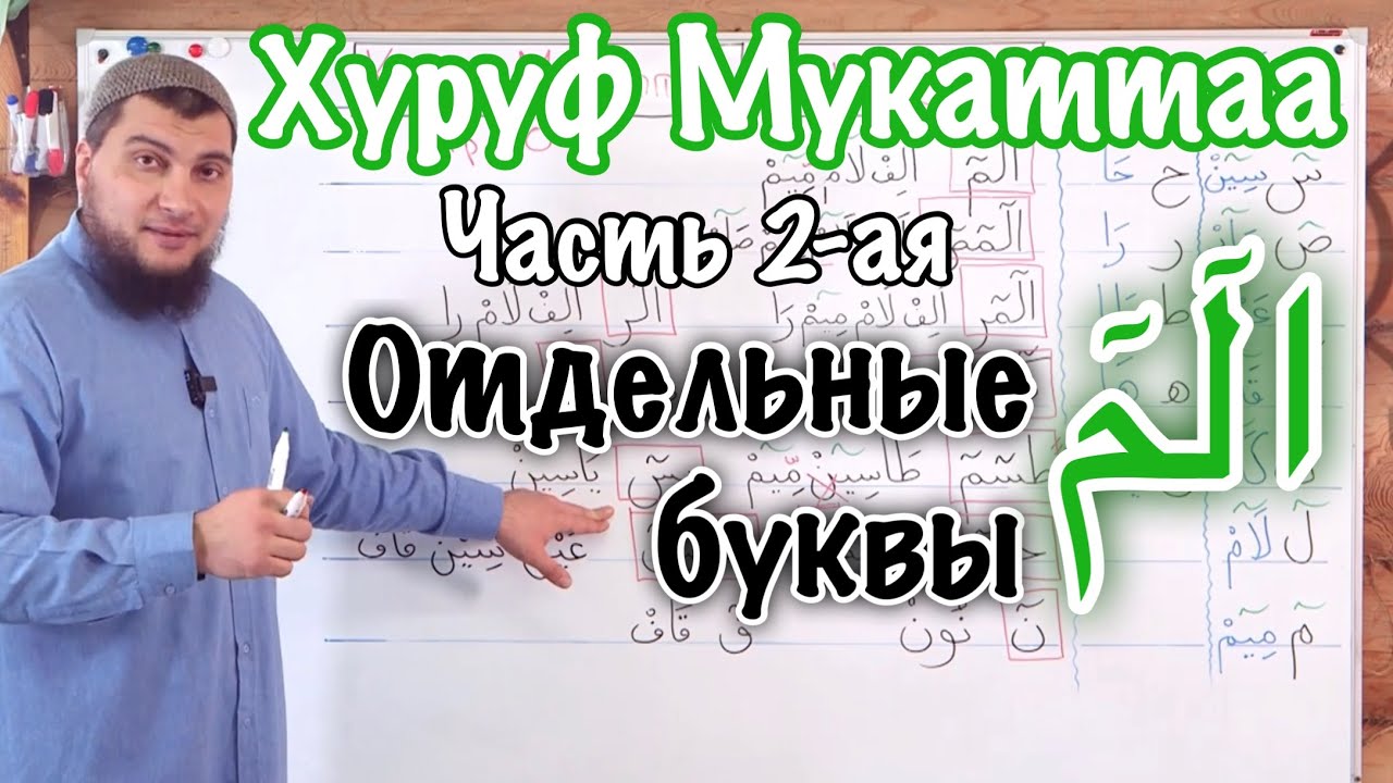 Урок № 28: Хуруф Мукаттаа ч.2 (Отдельные буквы в начале некоторых сур)