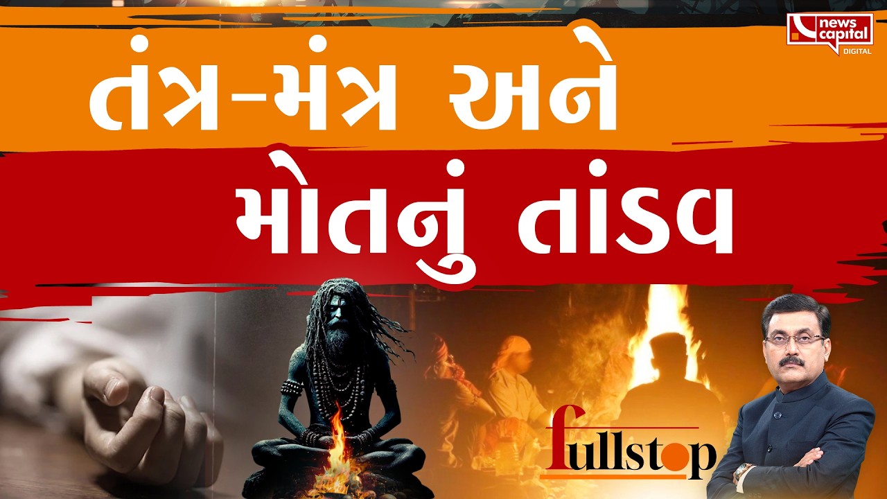 તાંત્રિક કમરુદ્દીને ઝેરી લાડું ખવડાવીને ત્રિપલ મર્ડર કર્યું