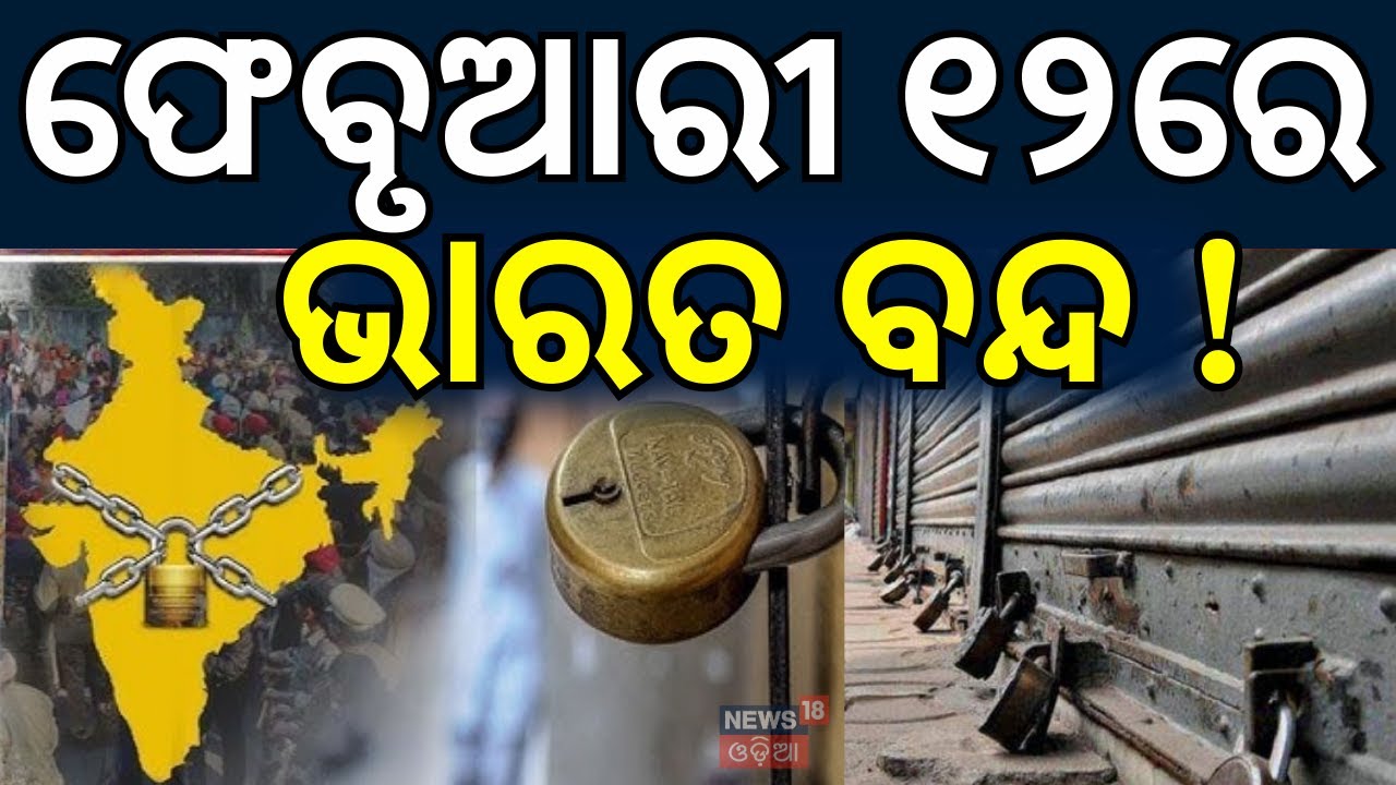 Bharat Band 12 February ।Trade Unions Call For Nationwide Strike Over New Labour Codes