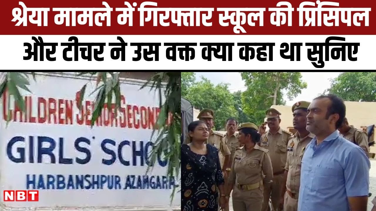 Azamgarh Shreya Tiwari Death Case : गिरफ्तारी के वक्त क्या कहा था Principal और Class Teacher ने