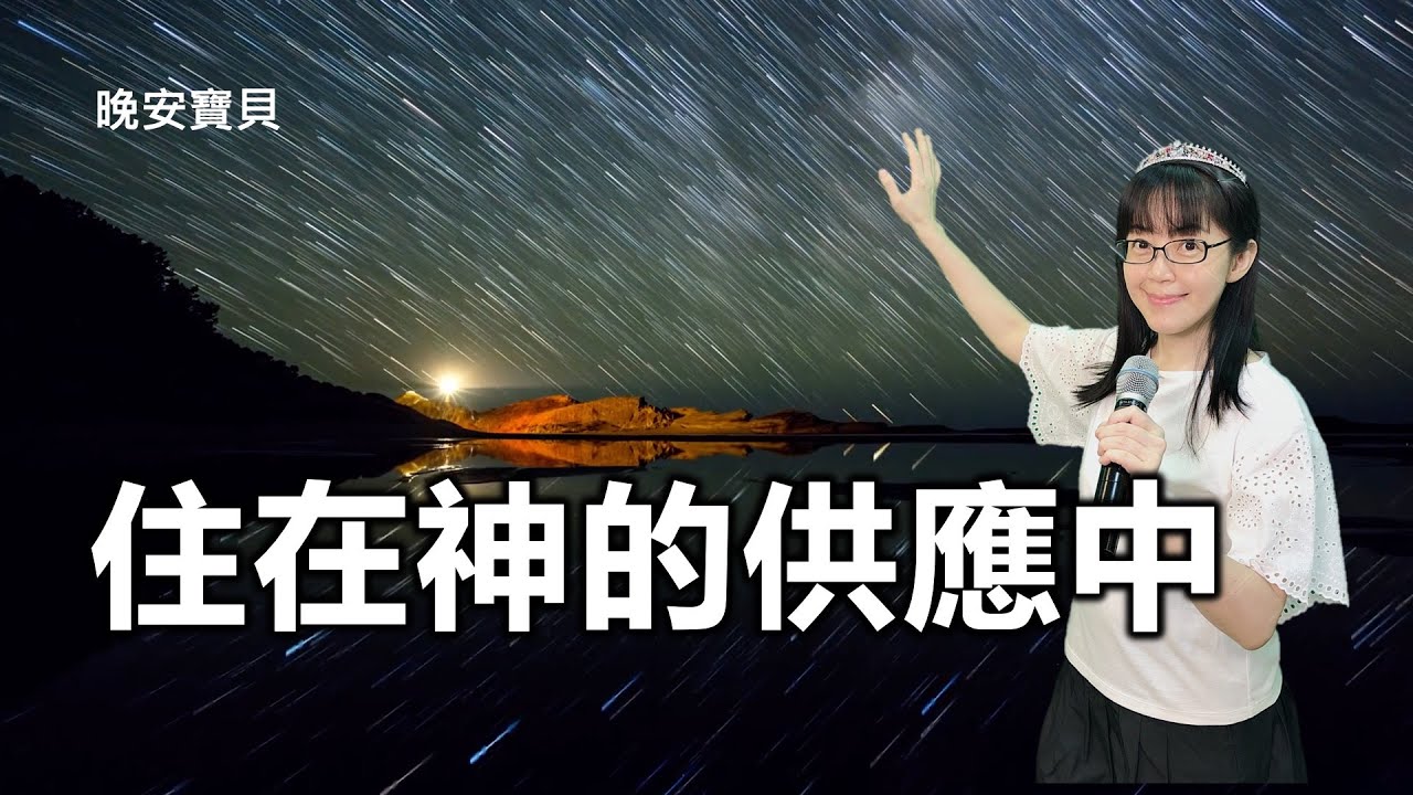 住在神的供應中｜晚安寶貝｜睡前禱告｜舒眠音樂｜雨聲｜香香牧師｜Divine Provision｜1 Hour｜Good Night｜Prayer｜Soaking｜Rain