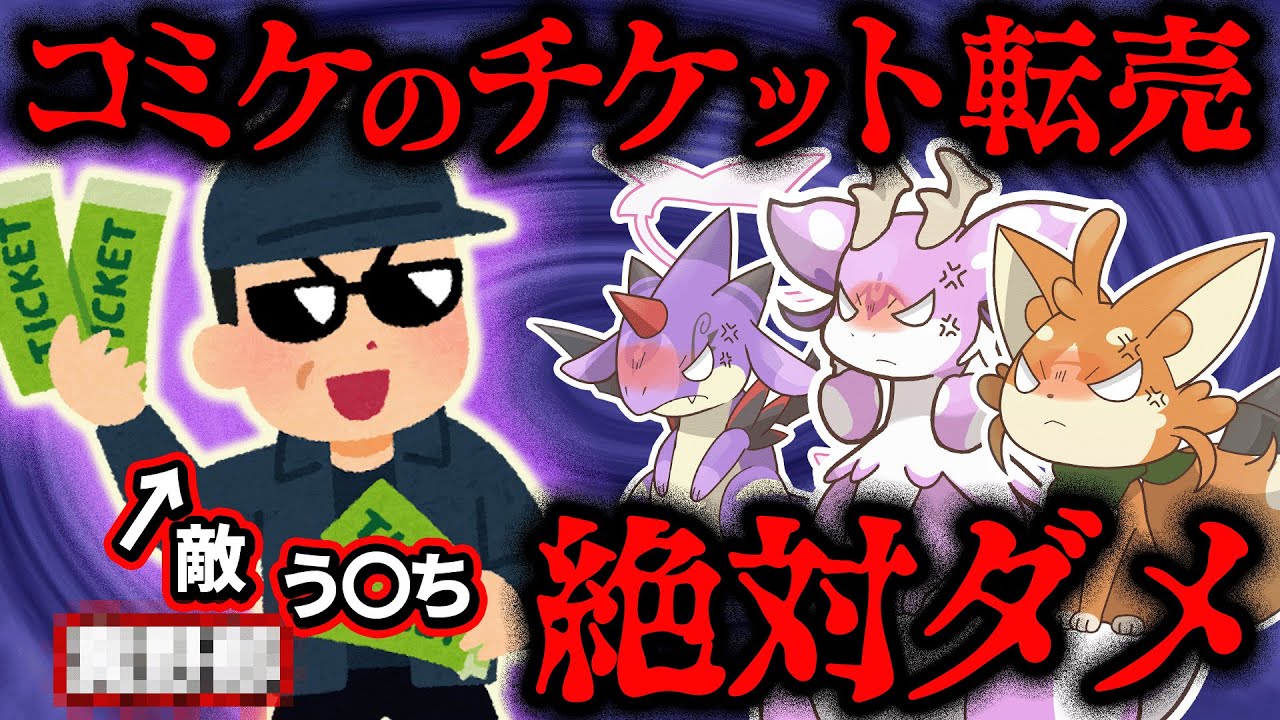 はびこるコミケの転売チケット　関わらないための注意点と放置すると起きる問題点を解説【注意喚起】