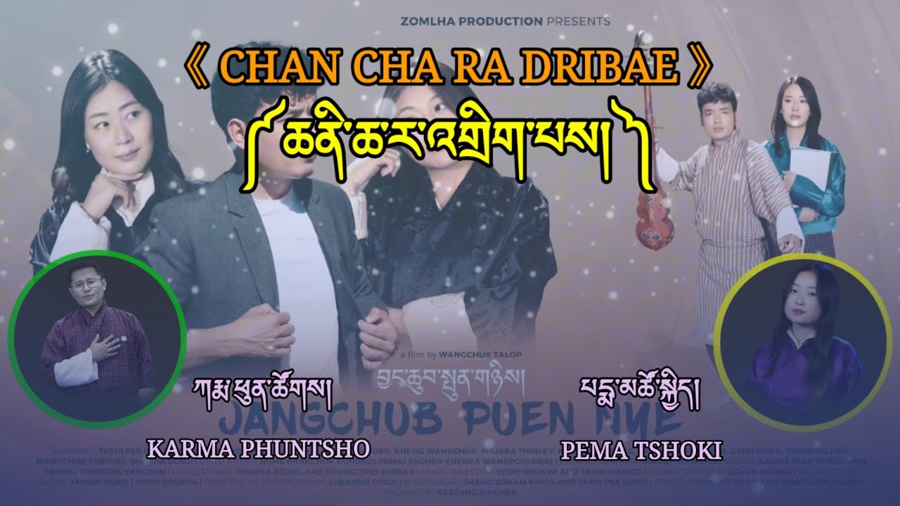 CHAN CHA RA DRIBAE SONG||KARMA PHUNTSHO & PEMA TSHOKI||SINGER||JANGCHUB PUEN NYE||MOVIE||