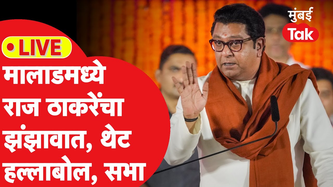 Raj Thackeray Malad Sabha LIVE: सभांचा धडाका? शिंदेंसह कोण कोण निशाण्यावर? मालाडमध्ये भाषण