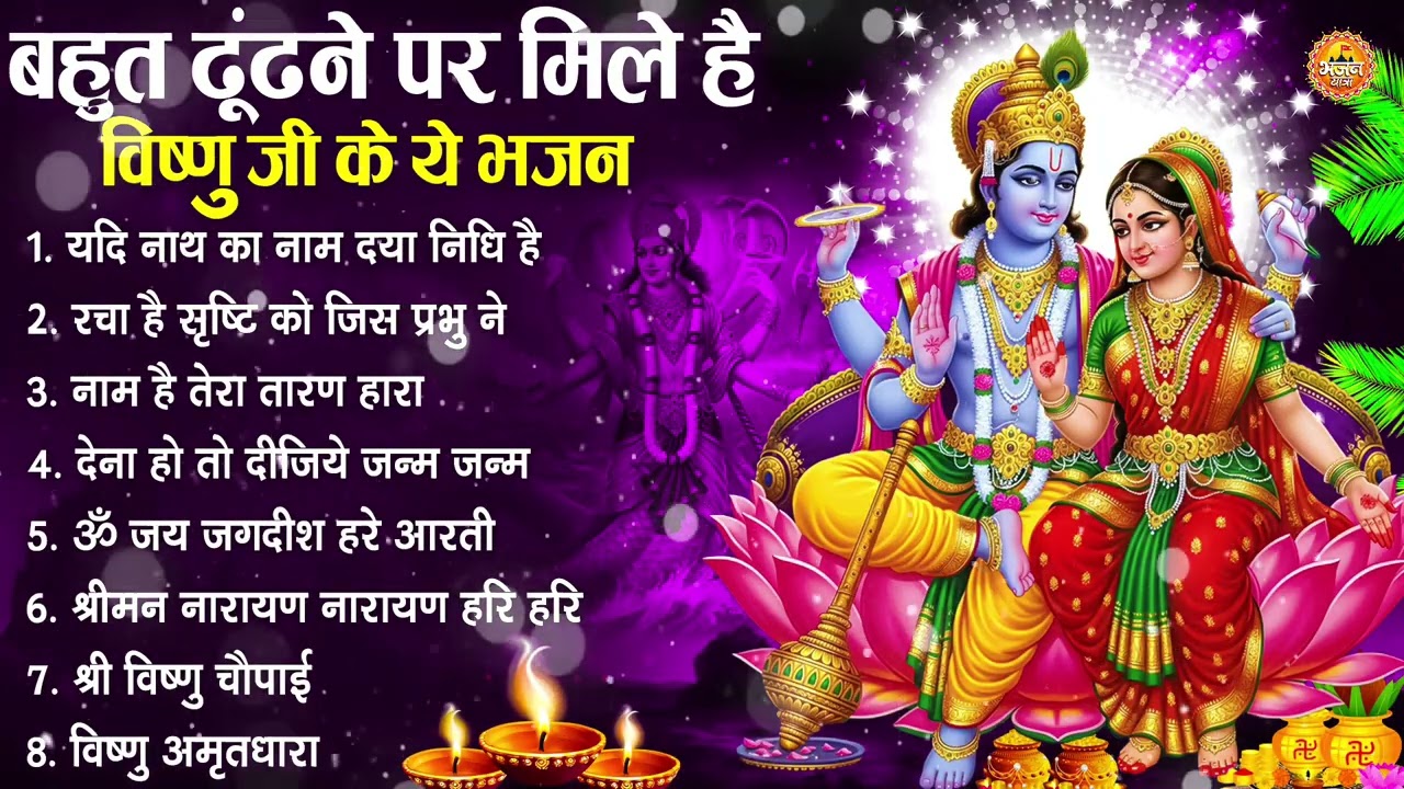 नॉनस्टॉप विष्णु जी के भजन- Nonstop Vishnu Ji Ke Bhajan | Vishnu Ji Ke Bhajan | Vishnu Ji Bhakti Song