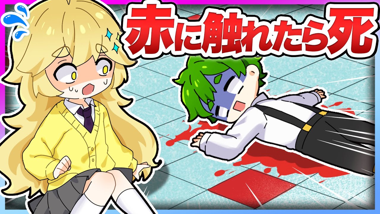 赤色に触れたら死んでしまう世界を生き残れ！🟥💀【エギーパーティー・Eggy party】よろずや🍭