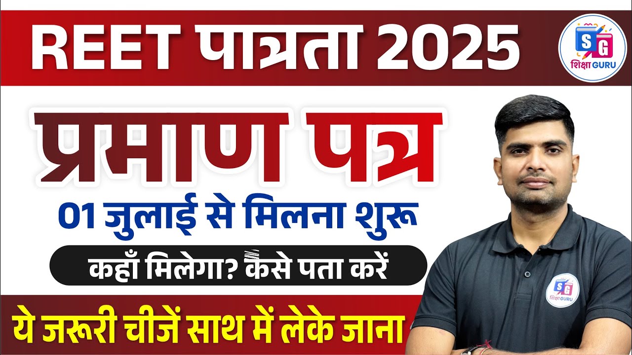 REET पात्रता 2025 || REET के प्रमाण पत्र कैसे प्राप्त करें? कहाँ मिलेंगे? सम्पूर्ण जानकारी